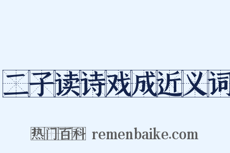 二子读诗戏成近义词是什么意思的图片